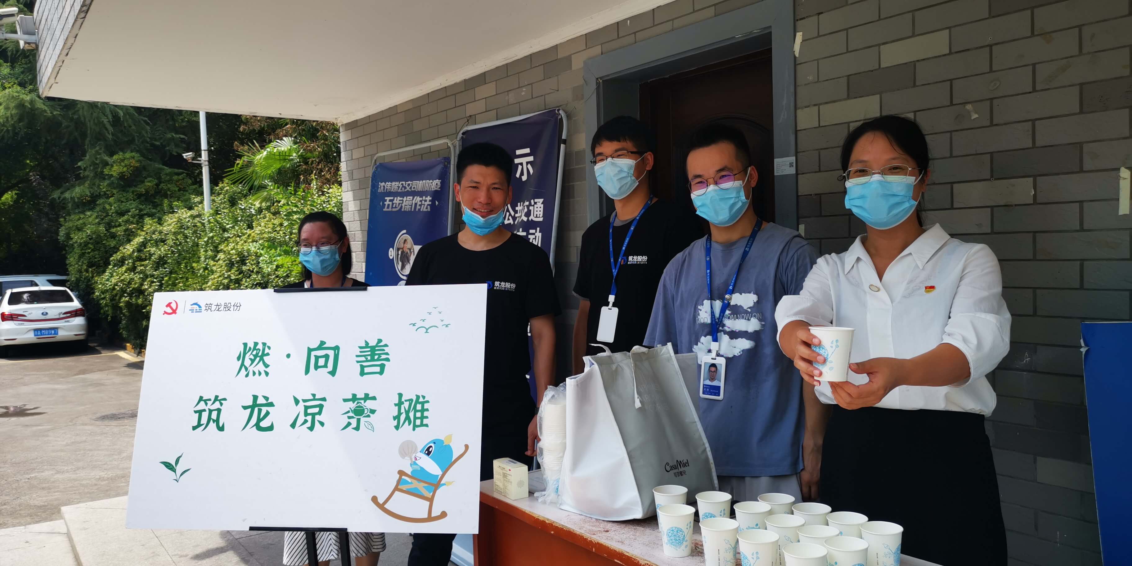 筑龍股份十四周年慶之“燃·向善·筑龍涼茶攤”活動