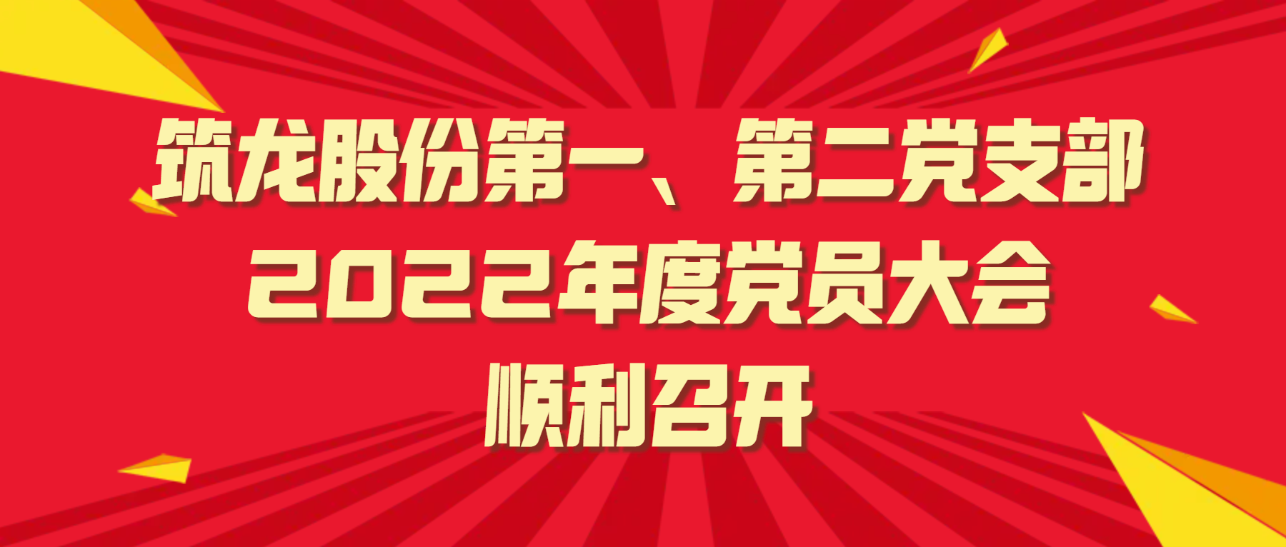 筑龍股份第一农村老熟妇乱子伧视频、第二黨支部2022年度黨員大會順利召開