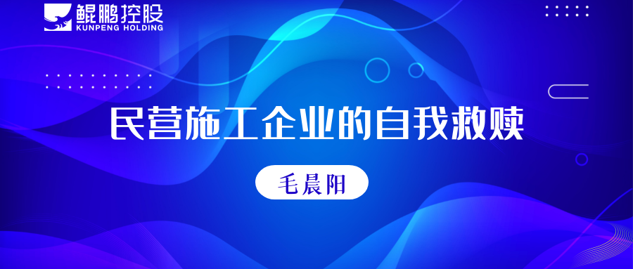 民營施工企業(yè)的自我救贖