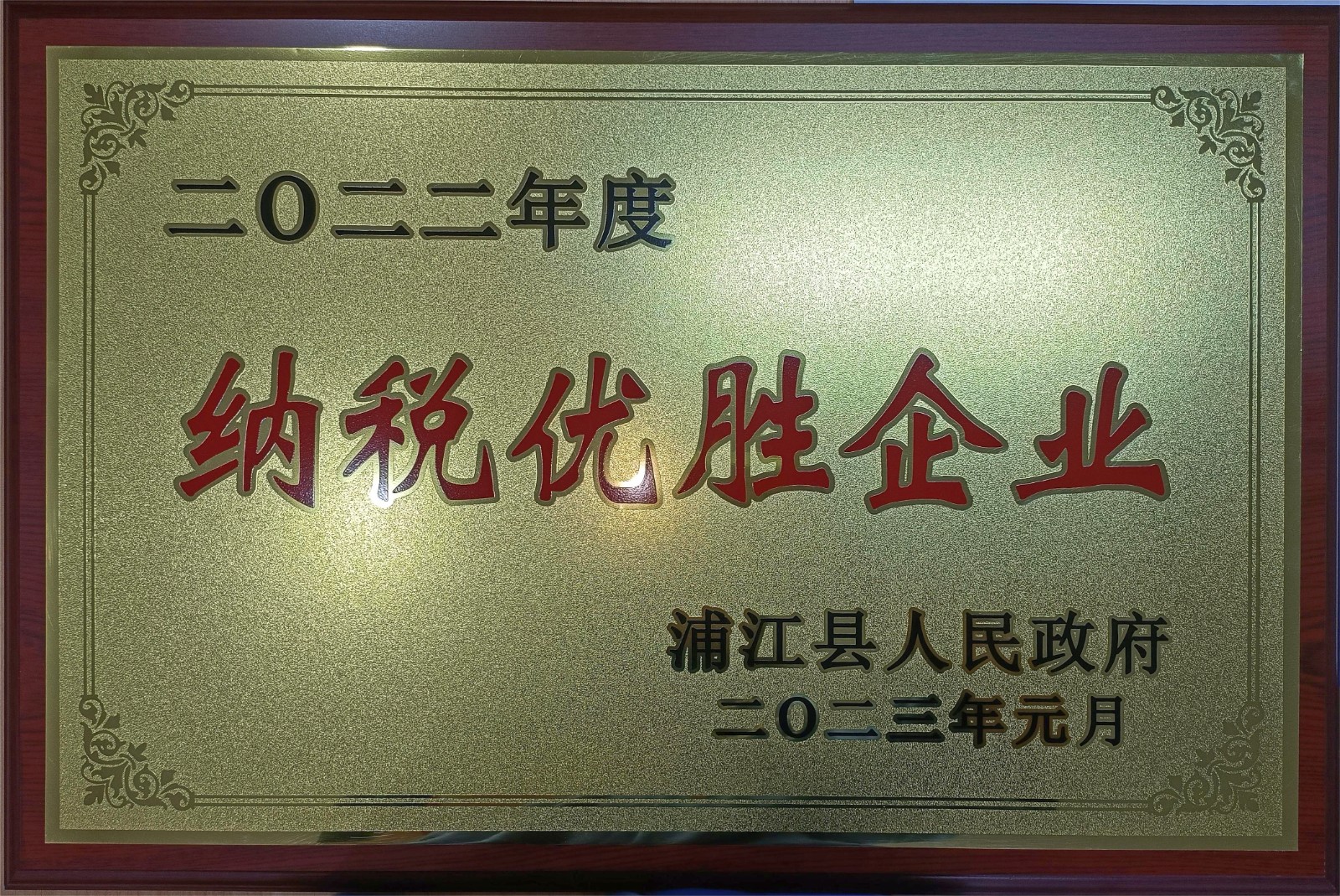 喜訊日韩在线一区二区三区免费视频！金華坤騰建筑有限公司榮獲“二〇二二年度浦江縣納稅優(yōu)勝企業(yè)”