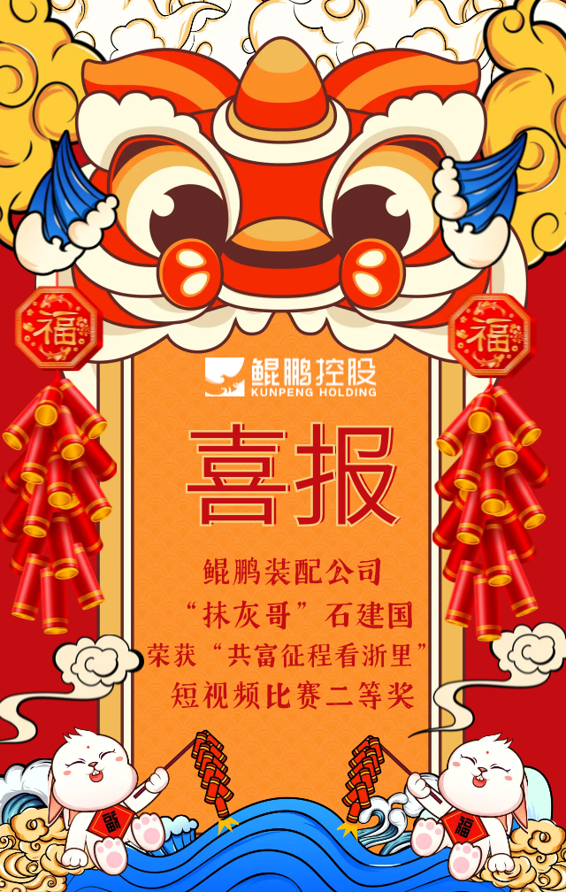 喜報|鯤鵬裝配公司石建國榮獲“共富征程看浙里”短視頻比賽二等獎
