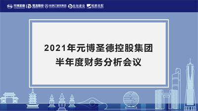 2021年元博圣德控股集團半年度財務分析會議順利召開