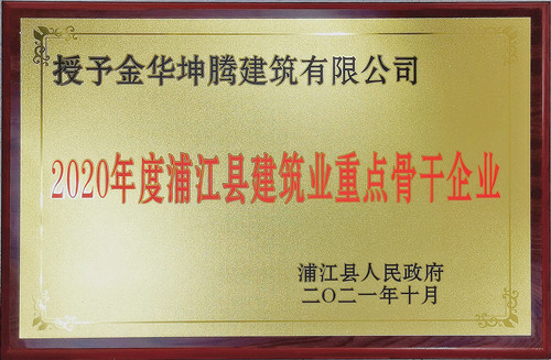 喜訊日本特级黄色一区二区三区！金華坤騰建筑有限公司榮獲“2020年度浦江縣建筑業(yè)重點骨干企業(yè)”
