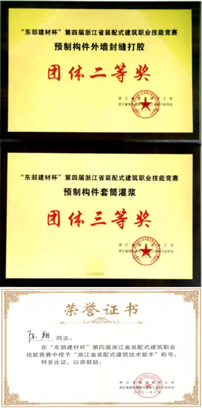 鯤鵬裝配公司在“東建杯”第四屆浙江省裝配式建筑職業(yè)技能競(jìng)賽中斬獲佳績(jī)