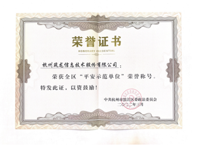 筑龍股份公司榮獲“平安示范單位”稱號(hào)