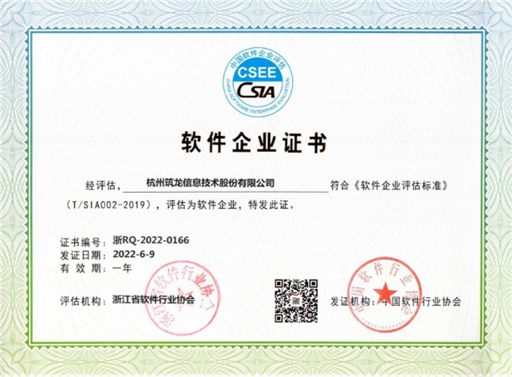 筑龍股份榮獲軟件企業(yè)證書(shū)