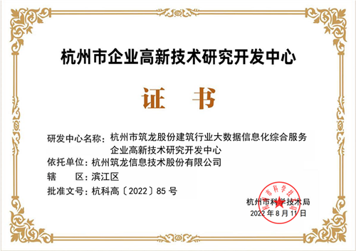 筑龍股份成功入選“2022年杭州市企業(yè)高新技術(shù)研究開(kāi)發(fā)中心”