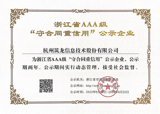 始于心，終于信|筑龍股份成功續(xù)展2022年浙江省AAA級(jí)“守合同重信用”企業(yè)