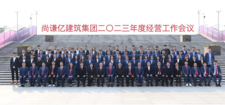 尚謙億建筑集團二〇二三年度經(jīng)營工作會議順利召開