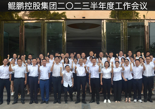 鯤鵬控股集團(tuán)二〇二三半年度工作會(huì)議順利召開