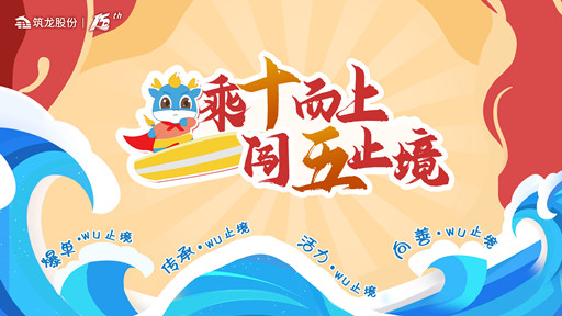 乘十而上久草视频综合在线，闖五止境|筑龍股份15周年