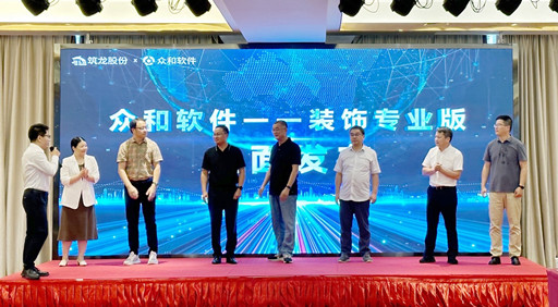 筑龍股份攜手中國(guó)建筑裝飾協(xié)會(huì)全部国产肥熟女、四川省建協(xié)裝飾分會(huì)發(fā)布眾和軟件裝飾專業(yè)版