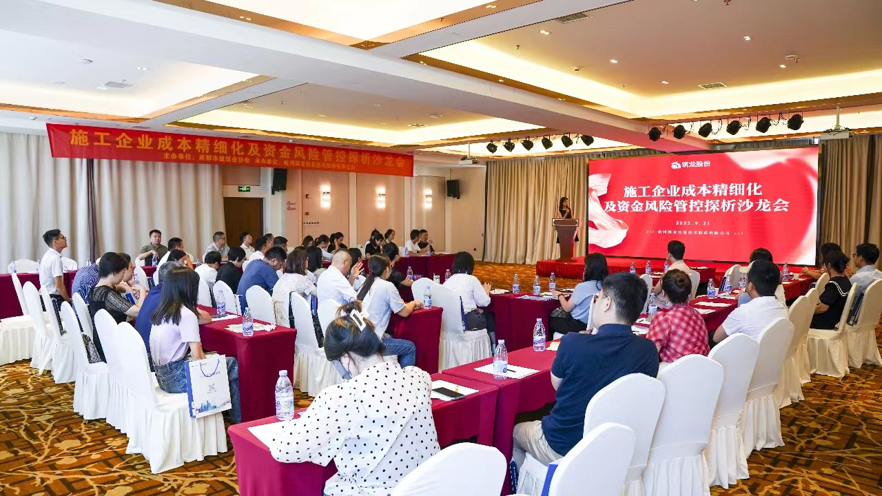 降本增效丨《施工企業(yè)成本精細(xì)化及資金風(fēng)險(xiǎn)管控探析》沙龍會(huì)圓滿召開