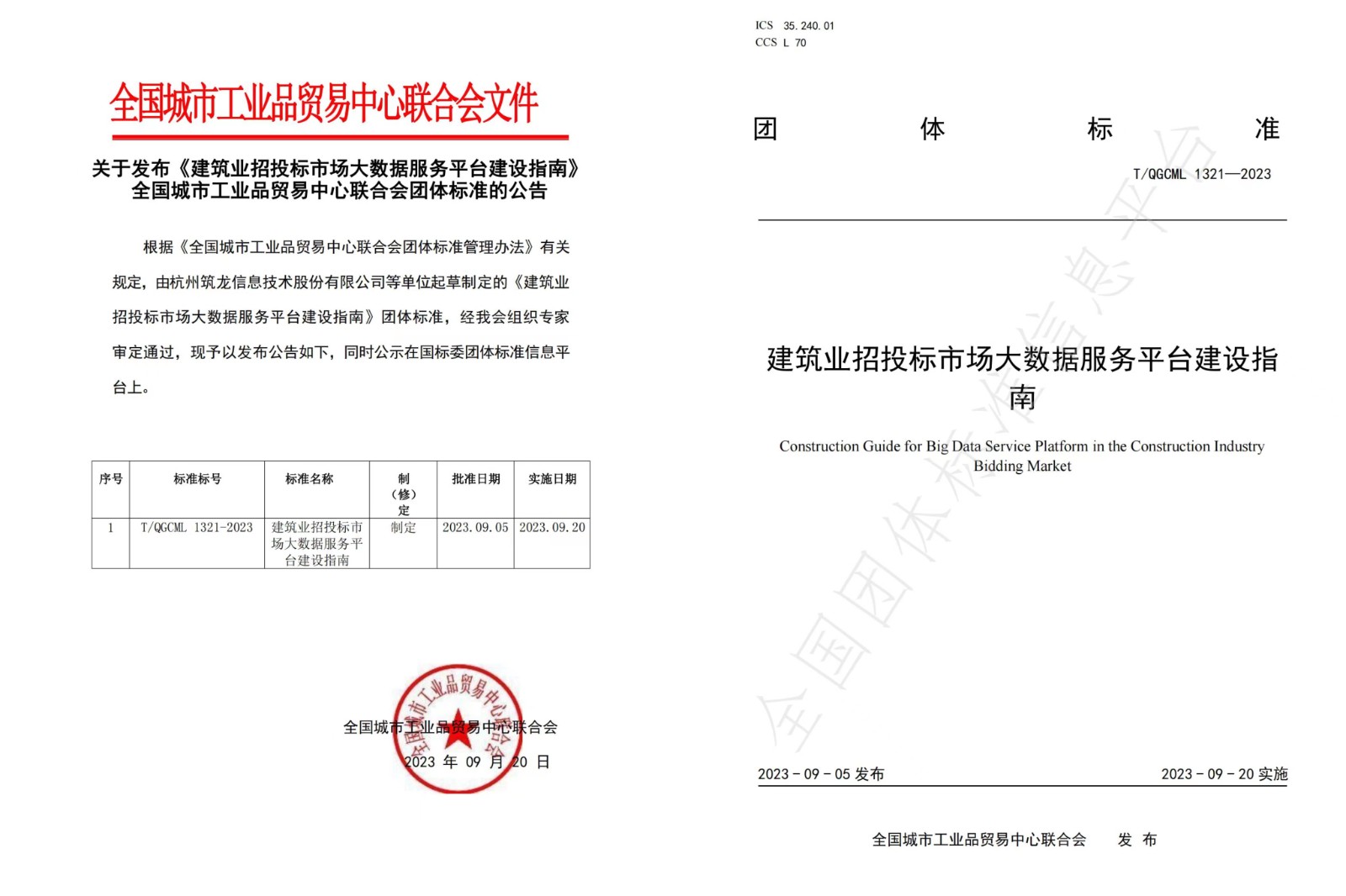 喜訊|《建筑業(yè)招投標(biāo)市場(chǎng)大數(shù)據(jù)服務(wù)平臺(tái)建設(shè)指南》團(tuán)體標(biāo)準(zhǔn)正式發(fā)布