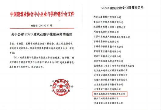 喜報(bào)|筑龍股份成功入選“2023建筑業(yè)數(shù)字化服務(wù)商”