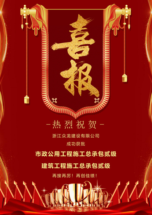 喜報(bào)丨眾龍公司再添建筑工程施工總承包貳級(jí)資質(zhì)