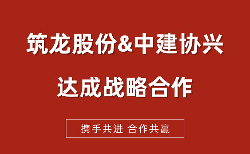 筑龍股份與中建協(xié)興達(dá)成戰(zhàn)略合作黄色片丝袜毒龙暴口一区二区，亮相魯班獎(jiǎng)?lì)C獎(jiǎng)大會(huì)