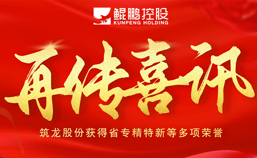 再傳喜訊|筑龍股份獲得省專(zhuān)精特新等多項(xiàng)榮譽(yù)！