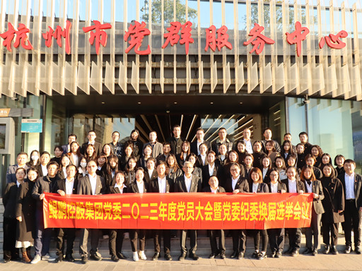 鯤鵬控股黨委2023年度黨員大會(huì)圓滿舉行史上最婬荡野视频高潮，選舉產(chǎn)生第三屆“兩委”委員