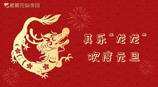 其樂“龍龍”国产黄网站在线观看免费版，歡度元旦