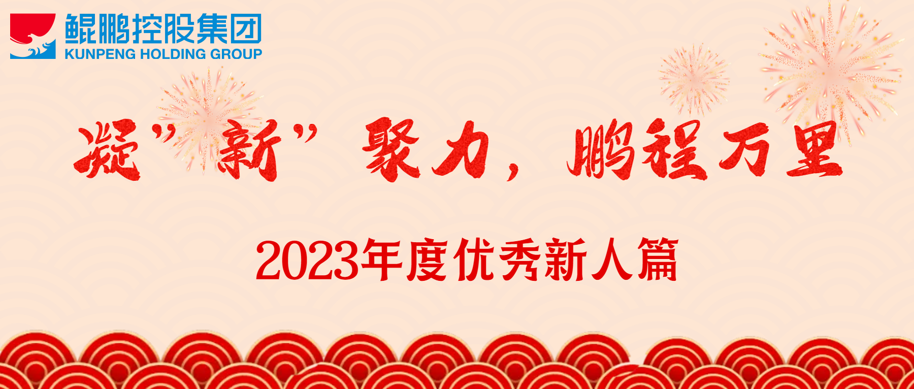 凝“新”聚力，鵬程萬里