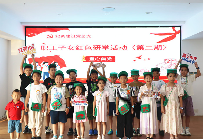 鯤鵬建設黨總支圓滿舉辦第二期職工子女紅色研學活動