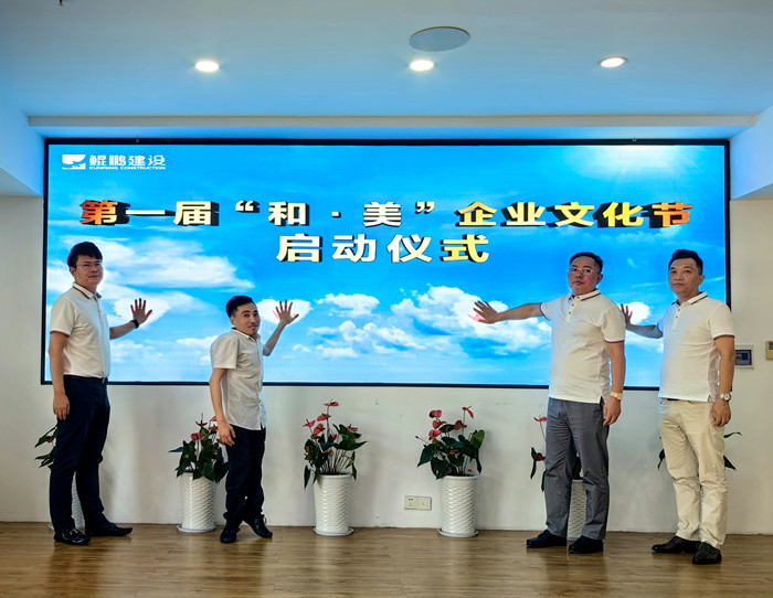 鯤鵬建設(shè)集團(tuán)首屆“和美”文化節(jié)璀璨啟幕