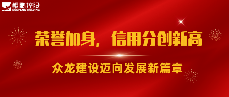 榮譽(yù)加身午夜情深一级大黄片视频，信用分創(chuàng)新高午夜免费性爱视频，眾龍建設(shè)邁向發(fā)展新篇章