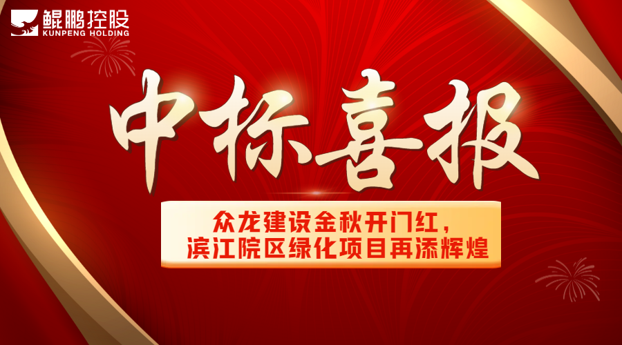眾龍建設(shè)金秋開門紅欧美激情高潮老外a一级，濱江院區(qū)綠化項(xiàng)目再添輝煌