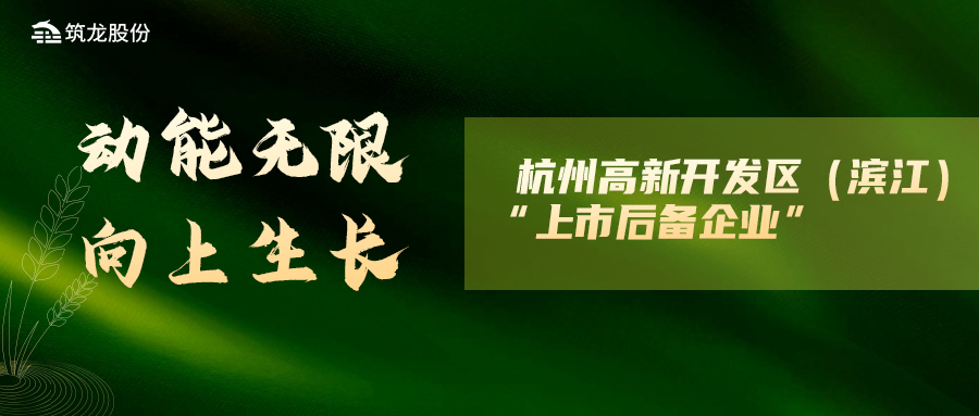 筑龍股份榮膺杭州高新開發(fā)區(qū)（濱江）“上市后備企業(yè)”稱號(hào)