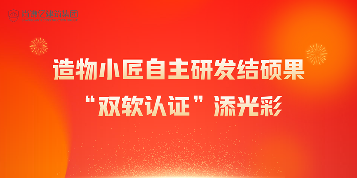 造物小匠自主研發(fā)結(jié)碩果性欧美18，“雙軟認(rèn)證”添光彩